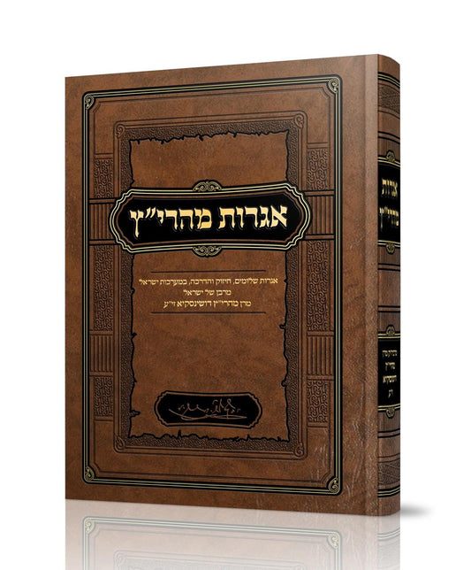 אגרות מהרי"ץ / מרבן של ישראל מהר"יץ דושינסקיא זי"ע