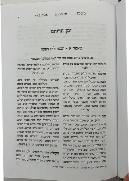 משנת באר לחי - על המועדים / פרמישלאן