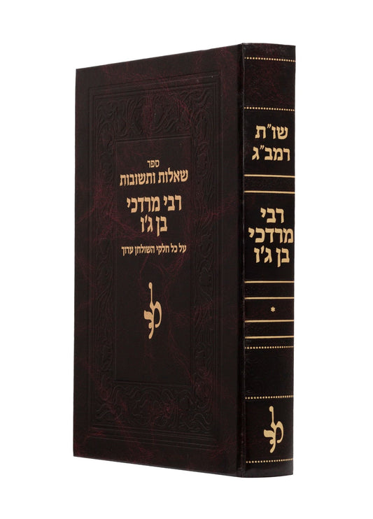 שו"ת רמב"ג - לרבי מרדכי בן ג'ו / על כל חלקי השו"ע