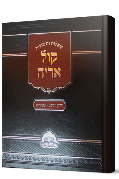 שו"ת קול אריה ג' כרכים / ר' אברהם יהודה הכהן שווארץ זצ"ל