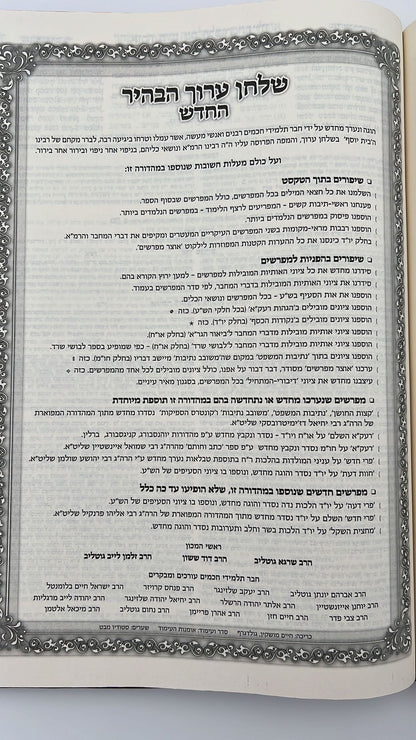 שולחן ערוך הבהיר גדול בהוצאת לשם 17 כרכים [33 ס"מ]