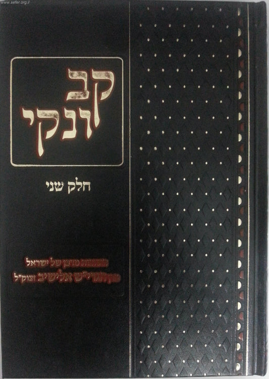 קב ונקי - תשובות מהרב אלישיב חלק ב'