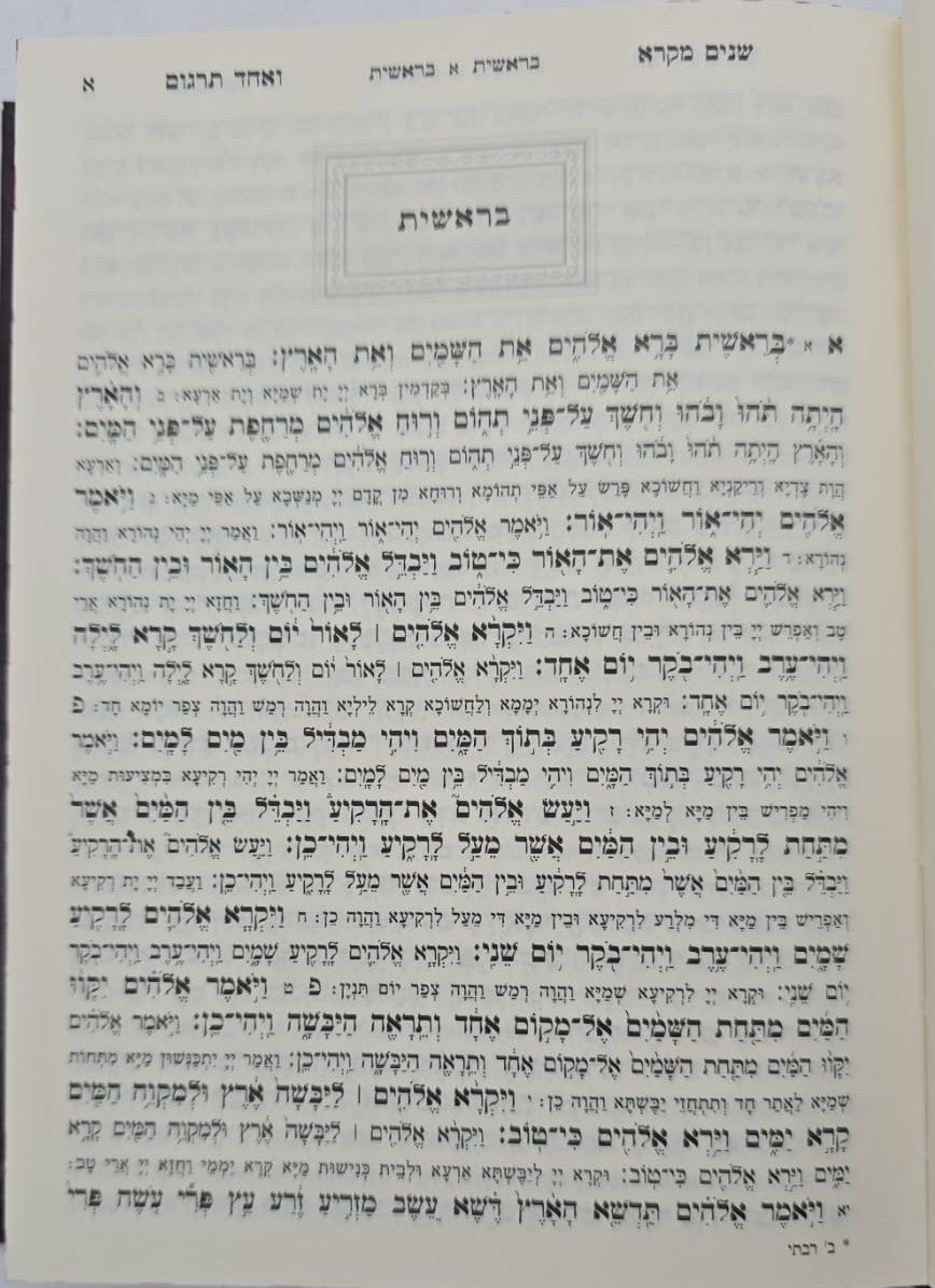 שניים מקרא ואחד תרגום - בכרך אחד פורמט בינוני / מיר (ללא פירוש רש"י)