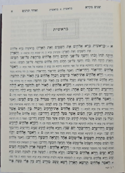 שניים מקרא ואחד תרגום - בכרך אחד פורמט בינוני / מיר (ללא פירוש רש"י)