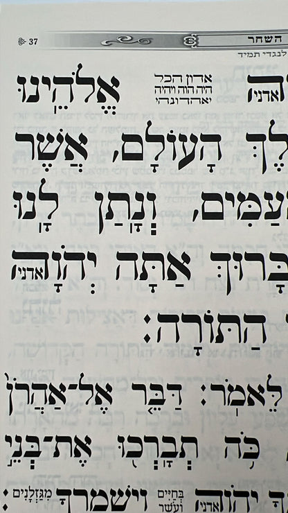 סידור כוונת הלב לשליח ציבור