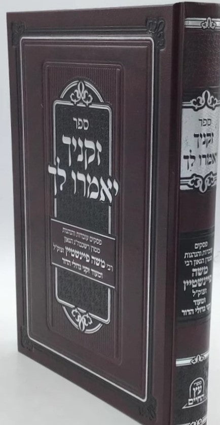 זקניך יאמרו לך - פסקים עובדות והנהגות / ממרן רבי משה פיינשטיין זצוק"ל