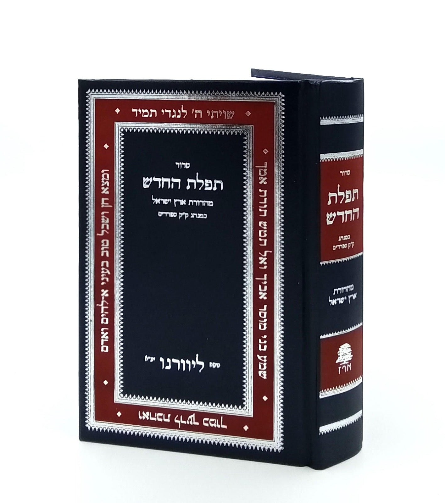 סידור תפילת החודש החדש - פורמט בינוני / ליוורנו