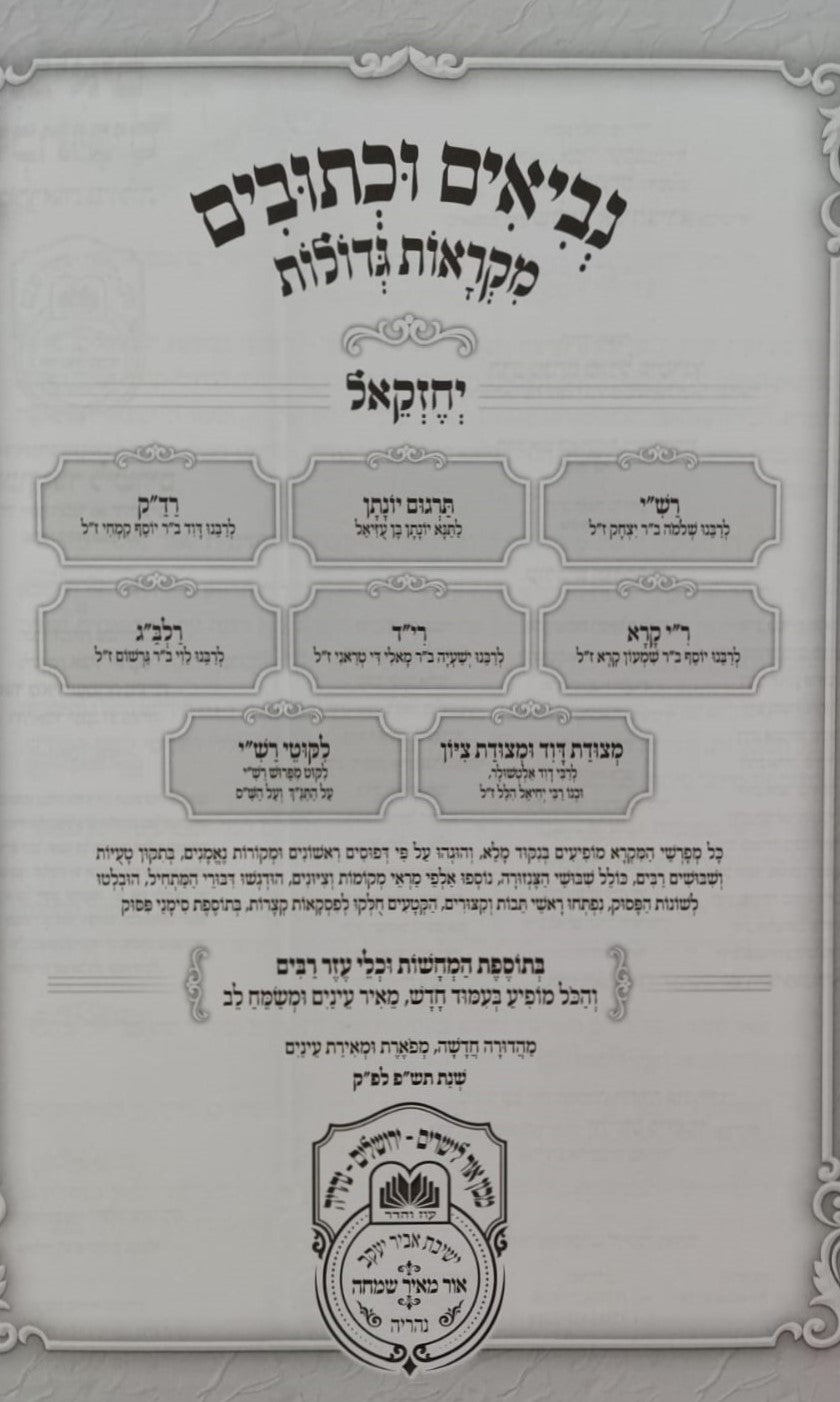 נ"ך מקראות גדולות לתלמידים - יחזקאל / עוז והדר