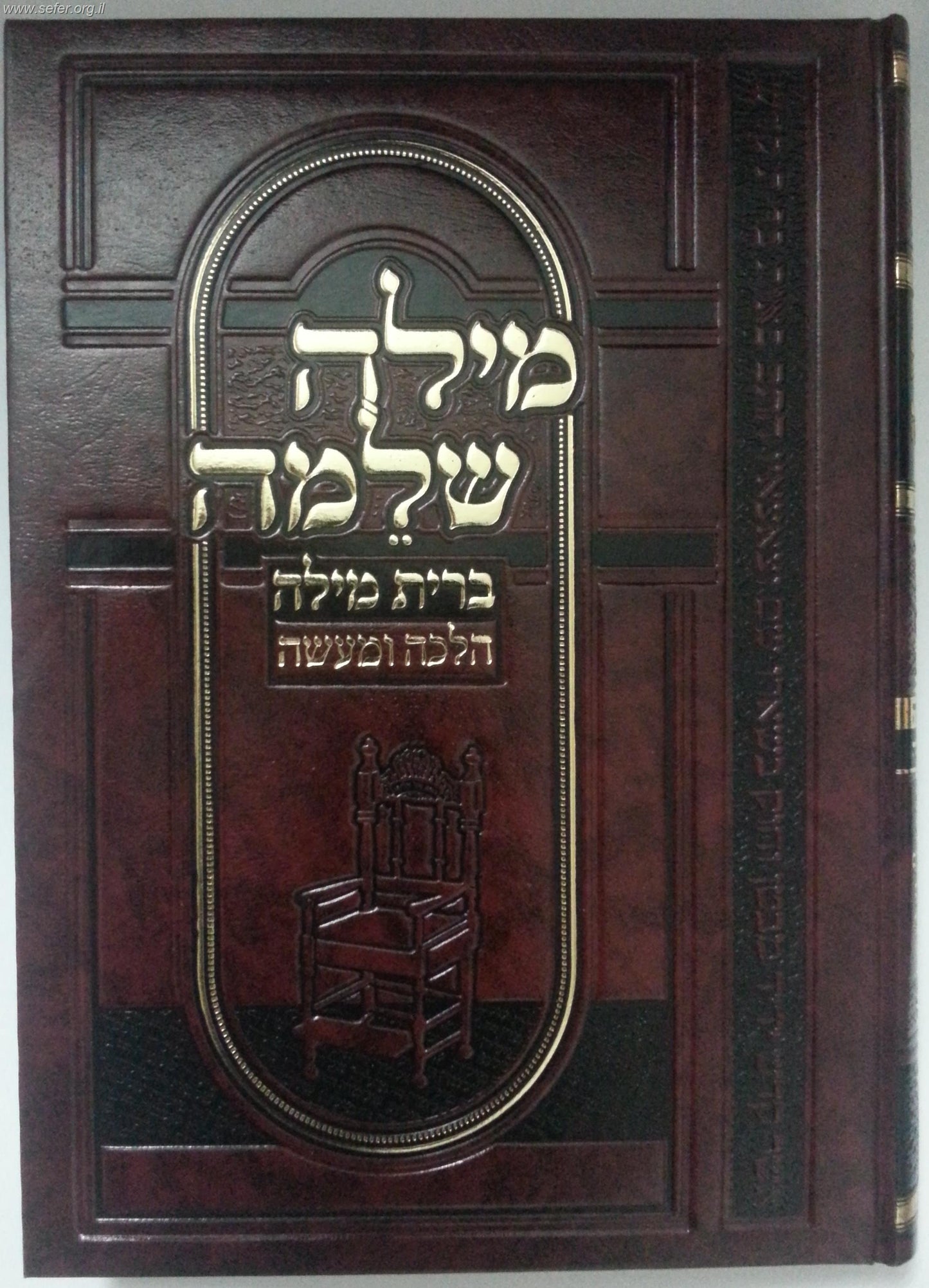 מילה שלמה - ברית מילה להלכה ולמעשה