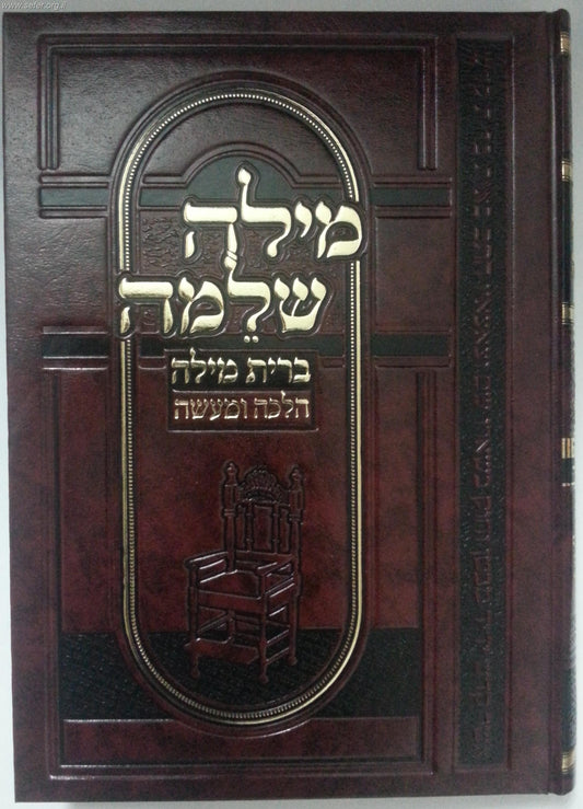 מילה שלמה - ברית מילה להלכה ולמעשה