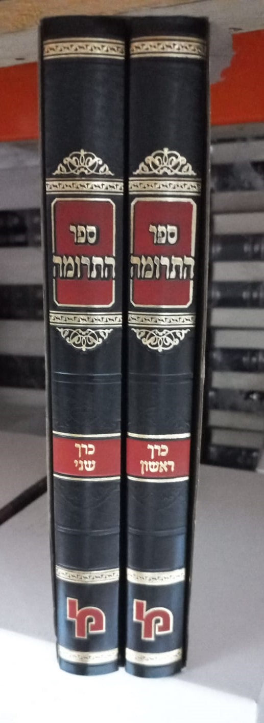 ספר התרומה - כרך שני / רבי ברוך מגרמייזא זצ"ל מבעלי התוספות