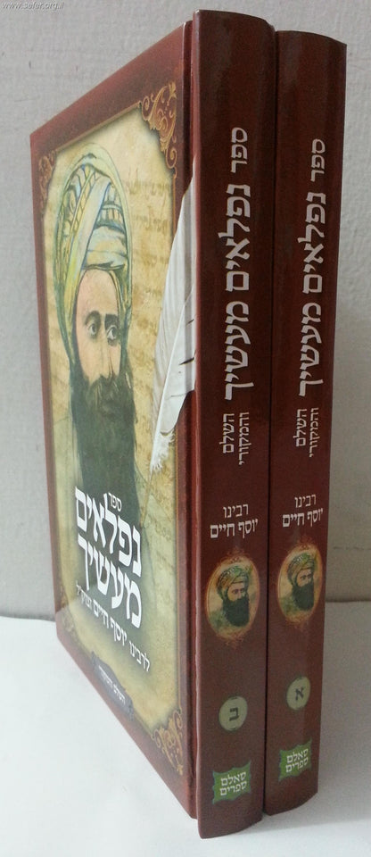 נפלאים מעשיך ב' כרכים / בן איש חי