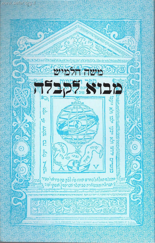 מבוא לקבלה / משה חלמיש