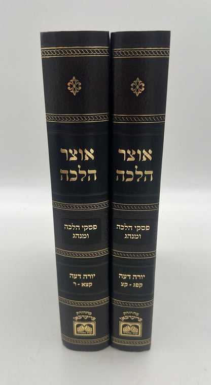 אוצר ההלכה - יורה דעה הלכות נידה ב' כרכים  עוז והדר