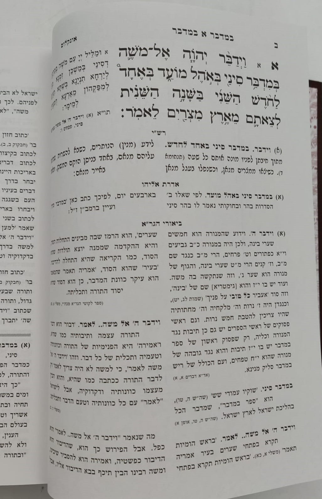 חומש הגר"א - במדבר / מכון מורשת הגר"א