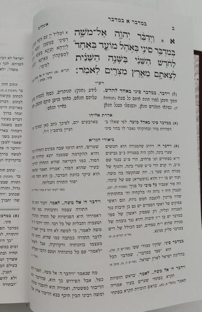 חומש הגר"א - במדבר / מכון מורשת הגר"א