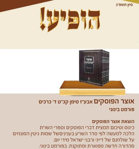 אוצר הפוסקים - אבע"ז סימן קכ"ט ד' כרכים / פורמט בינוני