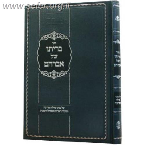 בריתו של אברהם - סדר ליל הברית ויומה השלם