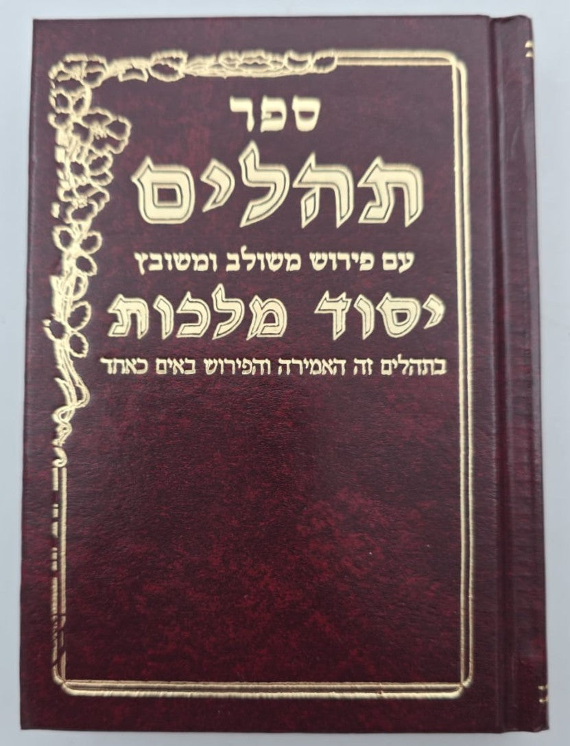 תהילים יסוד מלכות - צבע בורדו / פורמט קטן