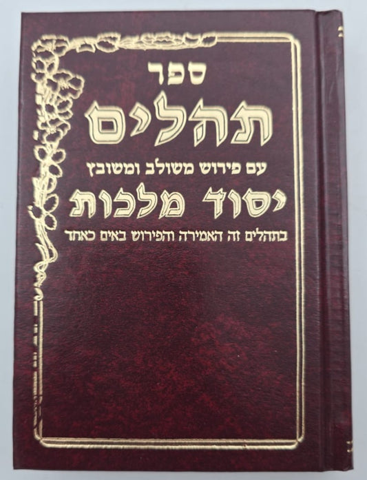 תהילים יסוד מלכות - צבע בורדו / פורמט קטן