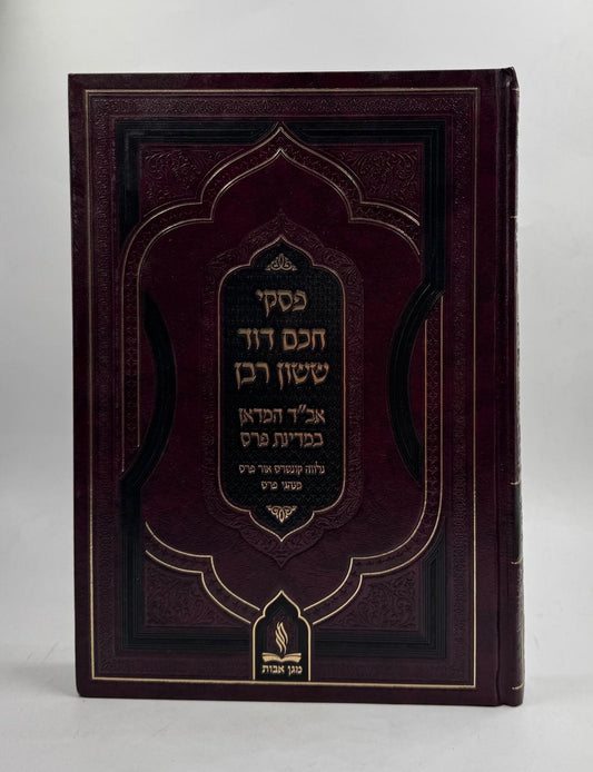 פסקי חכם דוד ששון רבן - אב"ד המדאן במדינות פרס / הלכות ומנהגי פרס