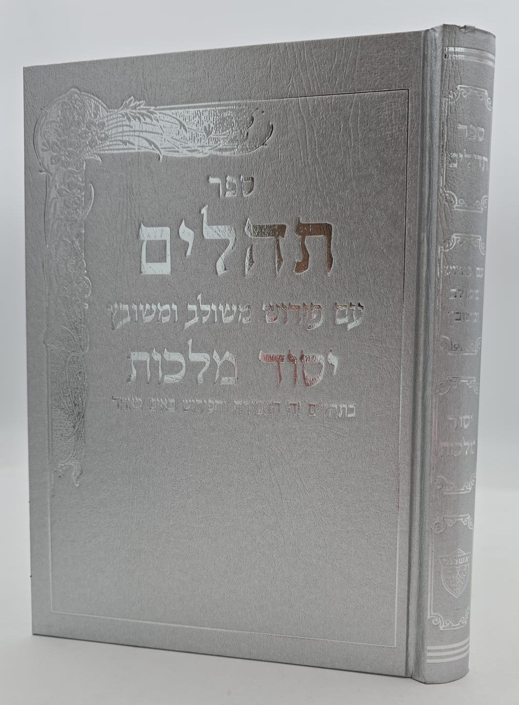 תהילים יסוד מלכות - צבע כסף / פורמט גדול