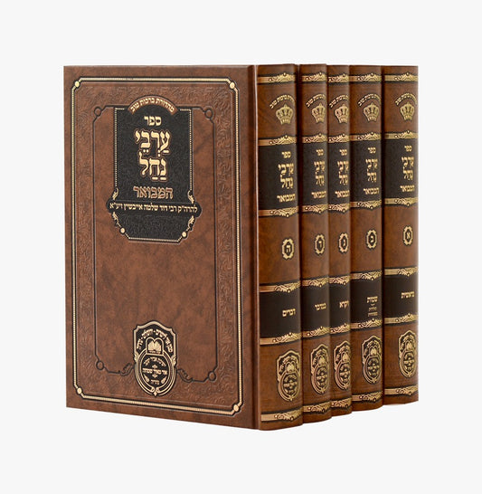 ערבי נחל - המבואר סט ה' כרכים / עוז והדר