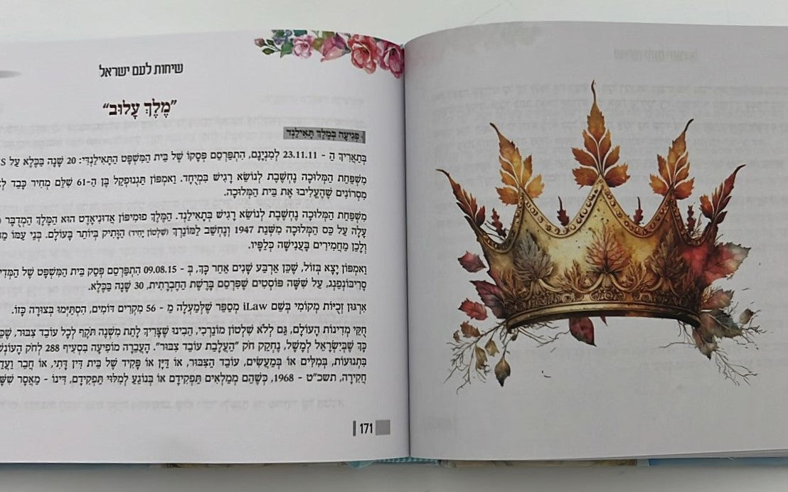 שיחות ומאמרים - לבת ישראל ולעם ישראל / מפי הרבנית שרה כחלון והרב אפרים כחלון