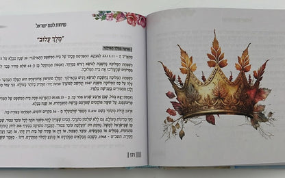 שיחות ומאמרים - לבת ישראל ולעם ישראל / מפי הרבנית שרה כחלון והרב אפרים כחלון