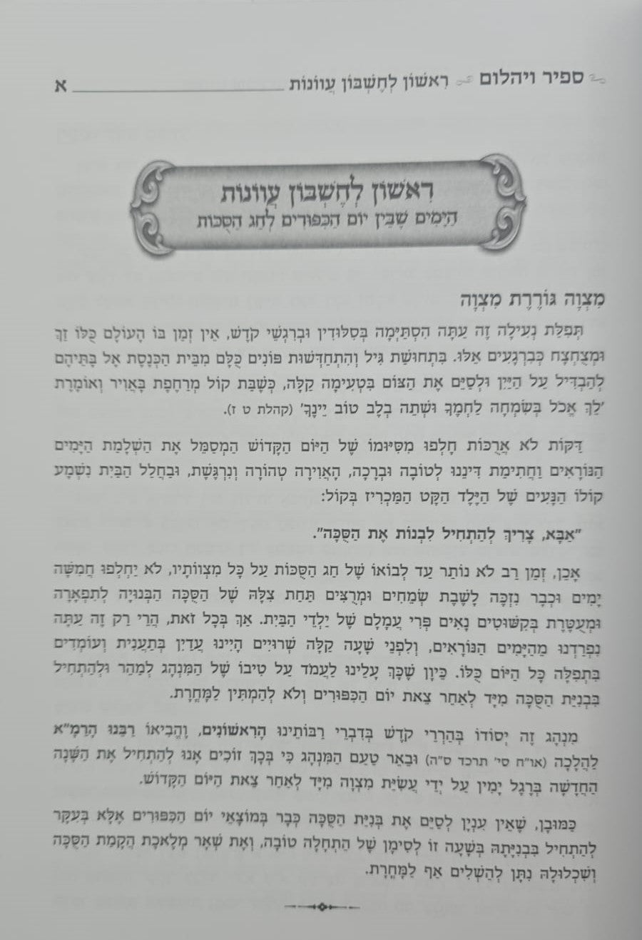 ספיר ויהלום - סוכות / עוז והדר