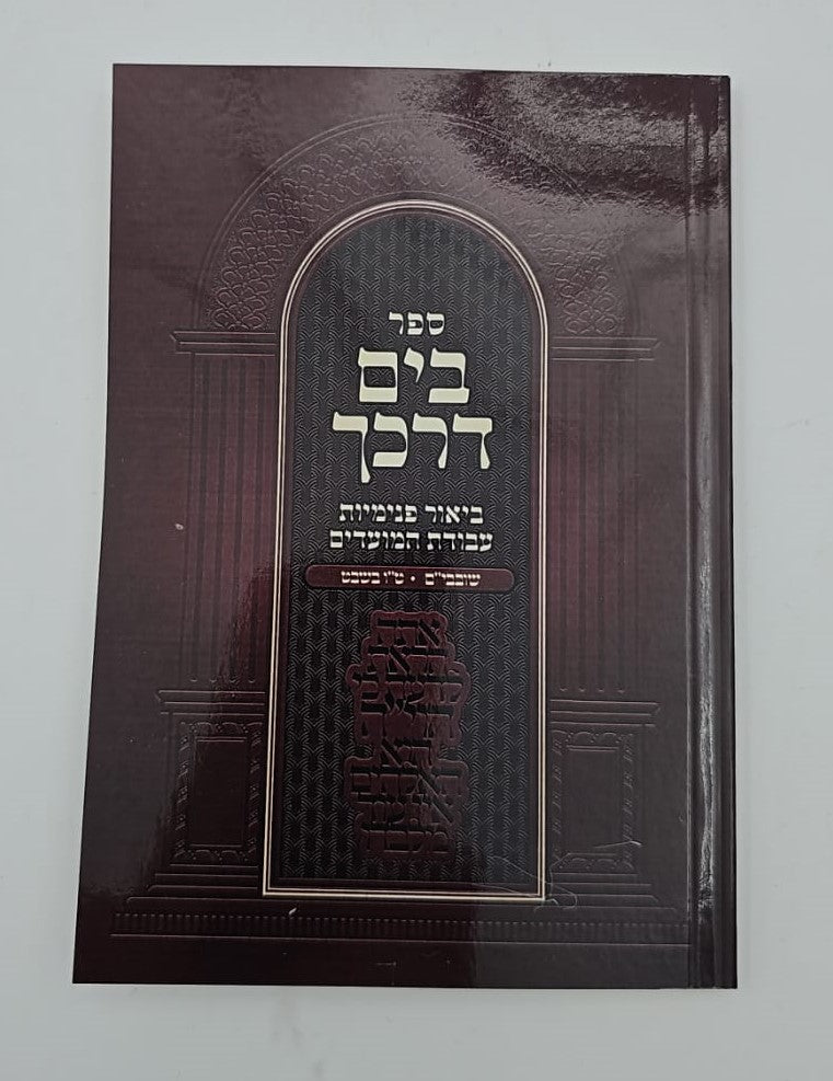 בים דרכך - ביאור פנימיות עבודת המועדים - שובבי"ם, טו בשבט / הרב י.מ מורגנשטרן