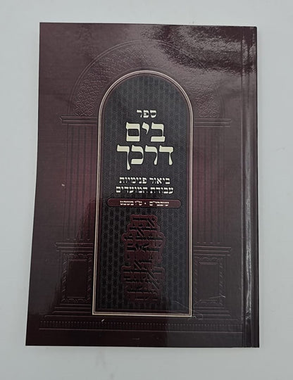 בים דרכך - ביאור פנימיות עבודת המועדים - שובבי"ם, טו בשבט / הרב י.מ מורגנשטרן