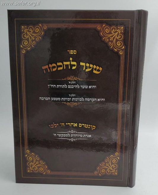 שער לחכמה - שער להיכנס לתורת הח"ן, וכוונת מטבע ברכה