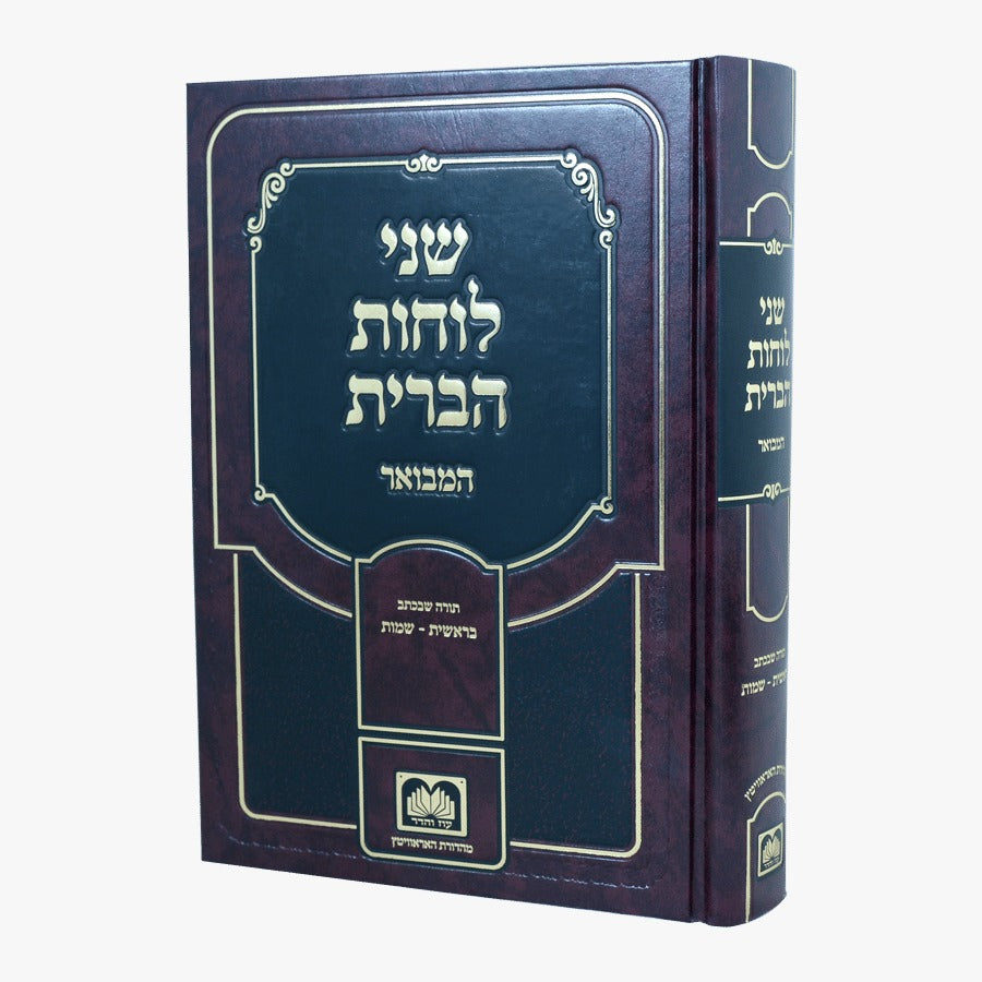 שני לוחות הברית המבואר לא מנוקד חלק ה' - תורה שבעל פה / עוז והדר