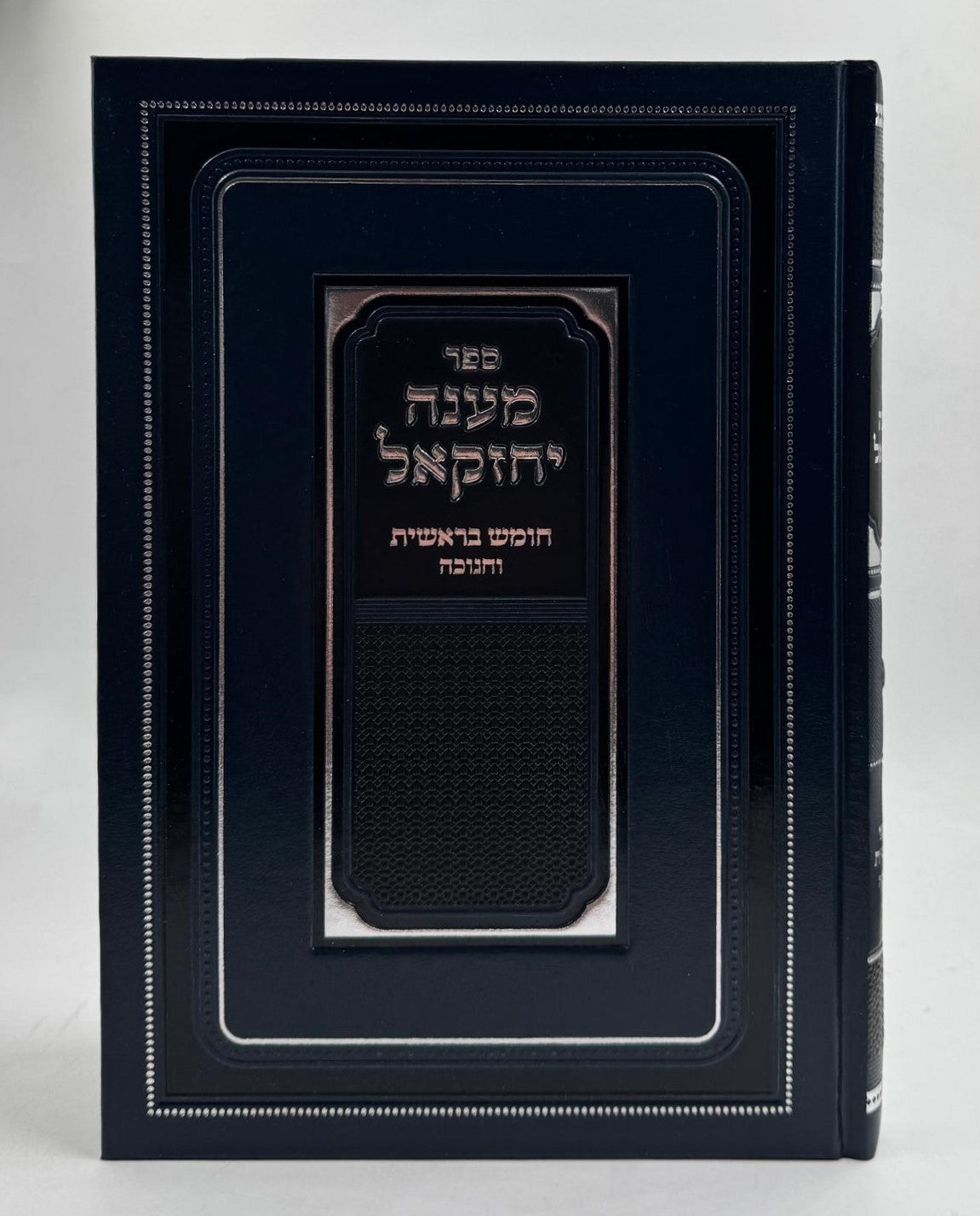 מענה יחזקאל - חומש בראשית וחנוכה