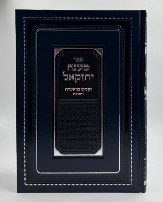 מענה יחזקאל - חומש בראשית וחנוכה