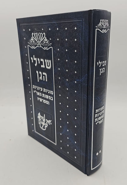 שבילי הגן סט ג' כרכים / קבלה