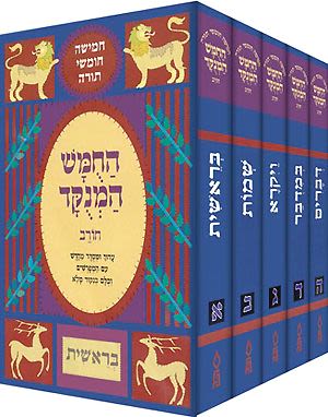חמשה חומשי תורה מנוקד לתלמידים סט ה' כרכים הוצאת חורב / פורמט גדול