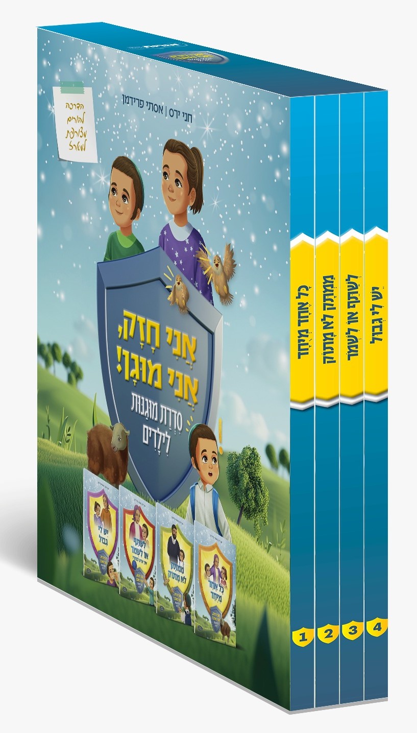אני חזק, אני מוגן - ד' כרכים / סדרת מוגנות לילדים