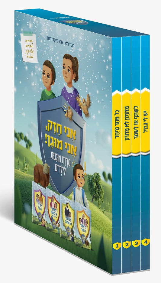 אני חזק, אני מוגן - ד' כרכים / סדרת מוגנות לילדים