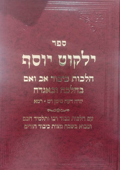 ילקוט יוסף - הלכות כיבוד אב ואם / הראשל"צ הרב יצחק יוסף שליט"א