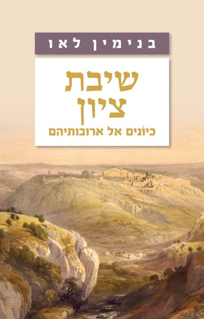 שיבת ציון - כיונים אל ארובותיהם / הרב בנימין לאו