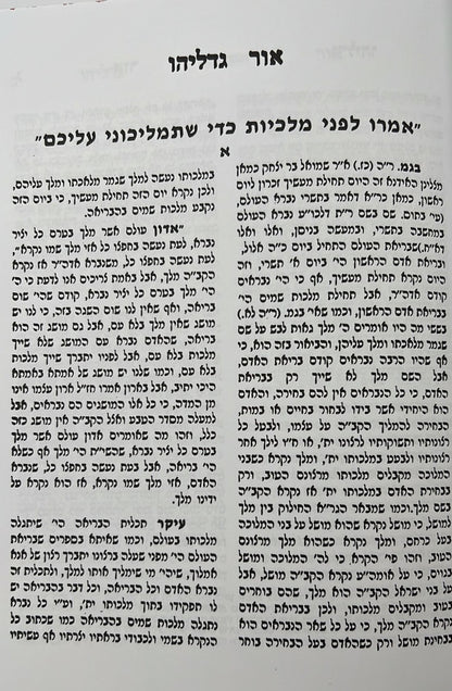 אור גדליהו - על התורה והמועדים סט ג' כרכים / רבינו גדליה הלוי שארר זללה"ה