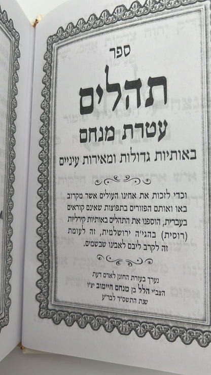 תהילים עטרת מנחם - עם תרגום לשפה הרוסית / פאר הקודש