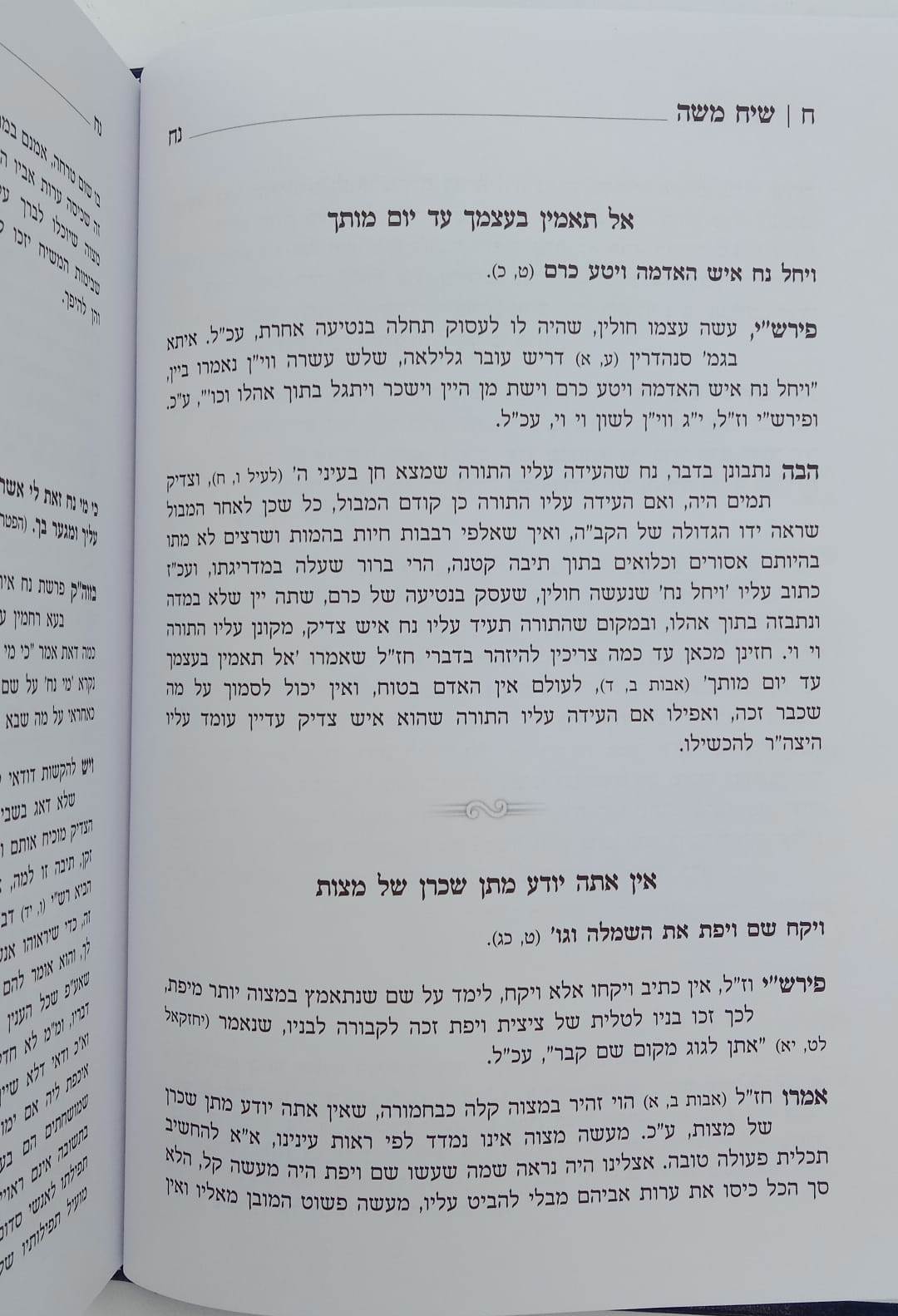 שיח משה על התורה - חכמה ומוסר / הגאון ר' משה פיוואוויץ זצ"ל