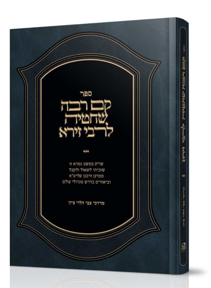 קם רבה שחטיה לרבי זירא / מרדכי צבי הלוי ציון