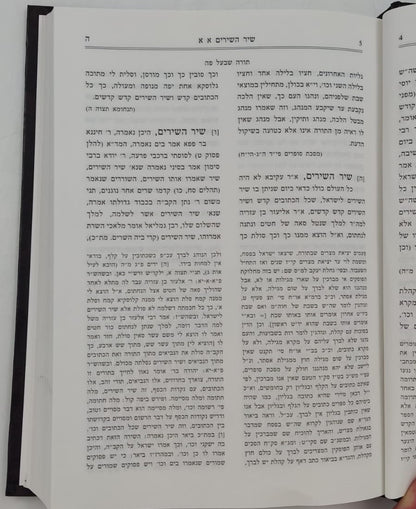 חומש תורה שלמה - שיר השירים / הרב מנחם מנדל כשר
