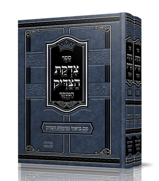 צדקת הצדיק - עם ביאור נעימות הצדק ב' כרכים / ר' צדוק הכהן מלובלין זצוק"ל