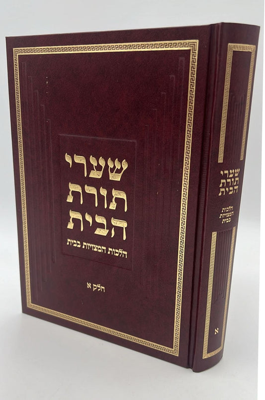 שערי תורת הבית חלק א' - הלכות המצויות בבית / הרב טשזנר