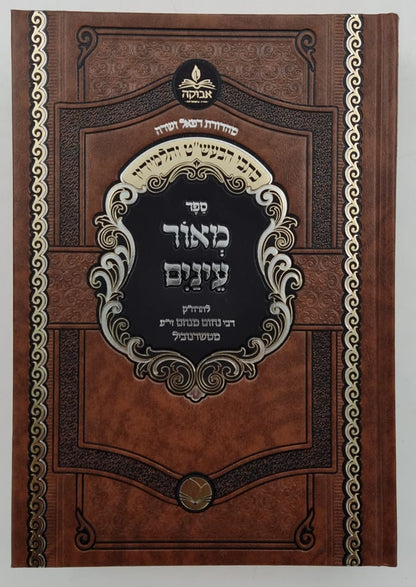 מאור עינים - להרה"ק רבינו מנחם נחום מטשרנוביל זצוק"ל / מכון אבוקה